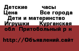 Детские smart часы   GPS › Цена ­ 1 500 - Все города Дети и материнство » Игрушки   . Курганская обл.,Притобольный р-н